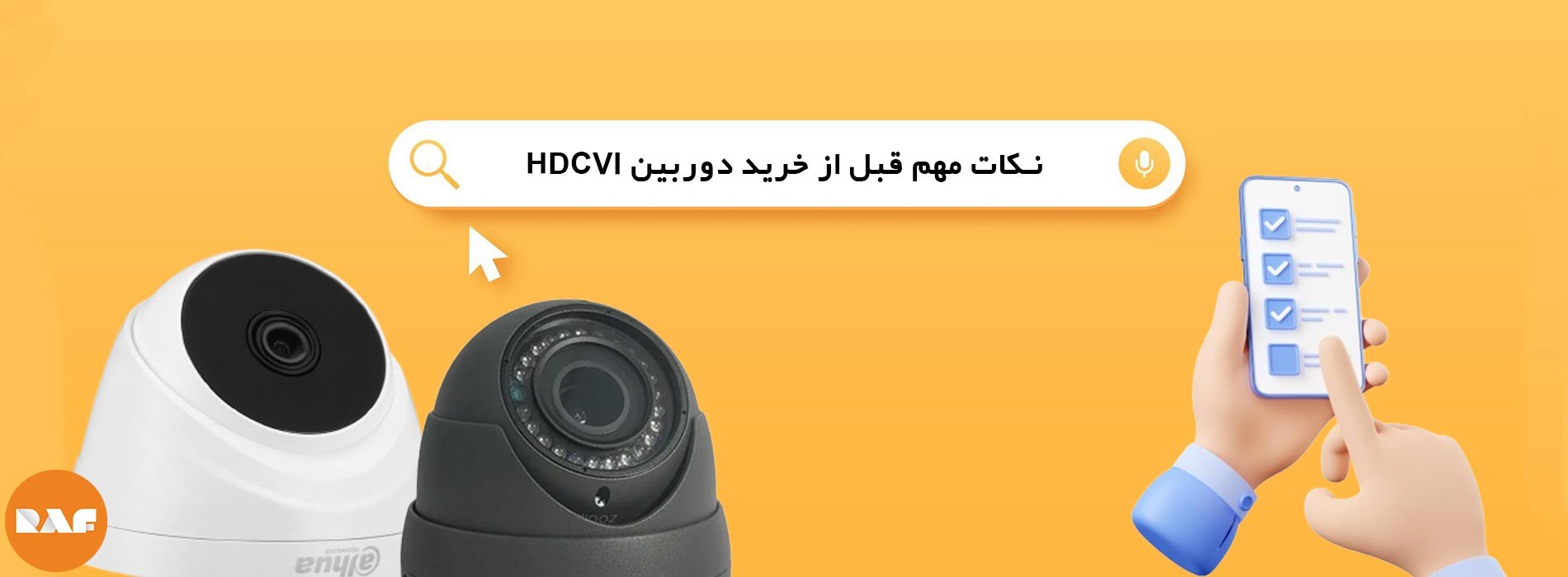 نکات مهم قبل از خرید دوربین مداربسته HDCVI